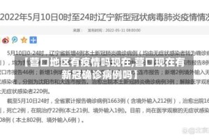 【营口地区有疫情吗现在,营口现在有新冠确诊病例吗】