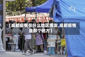 【成都疫情在什么地区爆发,成都疫情是那个地方】