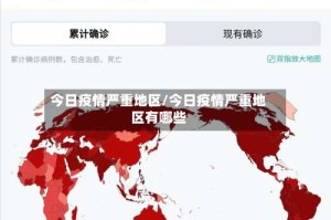 今日疫情严重地区/今日疫情严重地区有哪些