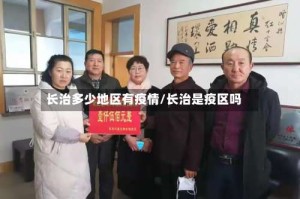 长治多少地区有疫情/长治是疫区吗