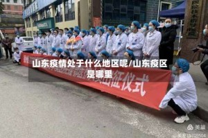 山东疫情处于什么地区呢/山东疫区是哪里