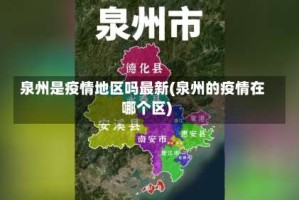 泉州是疫情地区吗最新(泉州的疫情在哪个区)