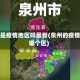 泉州是疫情地区吗最新(泉州的疫情在哪个区)