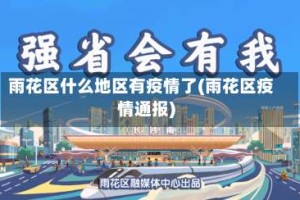雨花区什么地区有疫情了(雨花区疫情通报)