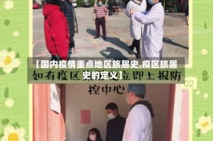 【国内疫情重点地区旅居史,疫区旅居史的定义】
