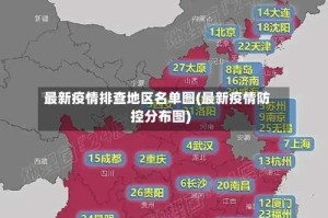 最新疫情排查地区名单图(最新疫情防控分布图)