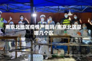 南京北地区疫情严重吗/南京北区是哪几个区