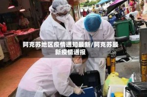 阿克苏地区疫情通知最新/阿克苏最新疫情通报