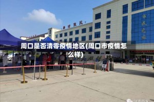周口是否清零疫情地区(周口市疫情怎么样)