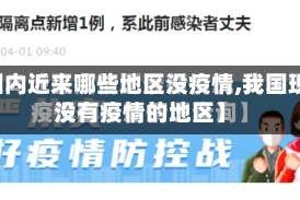 【国内近来哪些地区没疫情,我国现在没有疫情的地区】