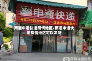 南通申通快递疫情地区/南通申通快递疫情地区可以发吗