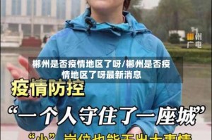 郴州是否疫情地区了呀/郴州是否疫情地区了呀最新消息