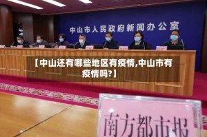 【中山还有哪些地区有疫情,中山市有疫情吗?】