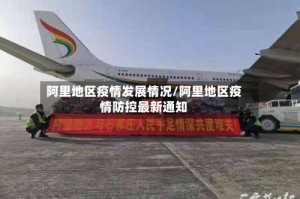 阿里地区疫情发展情况/阿里地区疫情防控最新通知