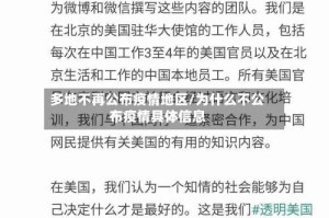 多地不再公布疫情地区/为什么不公布疫情具体信息