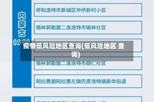 疫情低风险地区查询(低风险地区 查询)