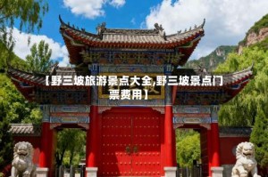 【野三坡旅游景点大全,野三坡景点门票费用】