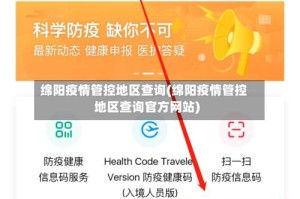 绵阳疫情管控地区查询(绵阳疫情管控地区查询官方网站)