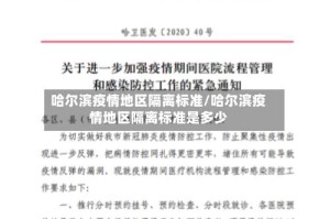 哈尔滨疫情地区隔离标准/哈尔滨疫情地区隔离标准是多少
