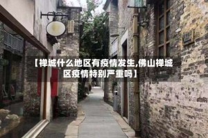 【禅城什么地区有疫情发生,佛山禅城区疫情特别严重吗】