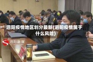 泗阳疫情地区划分最新(泗阳疫情属于什么风险)