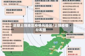 近期上饶地区疫情风险区/上饶疫情分布图