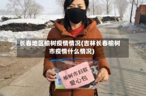 长春地区榆树疫情情况(吉林长春榆树市疫情什么情况)