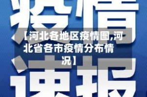 【河北各地区疫情图,河北省各市疫情分布情况】