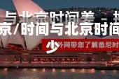 时间与北京/时间与北京时间相差多少