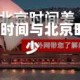 时间与北京/时间与北京时间相差多少