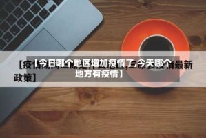 【今日哪个地区增加疫情了,今天哪个地方有疫情】