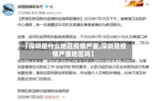 【深圳是什么地区疫情严重,深圳是疫情严重地区吗】