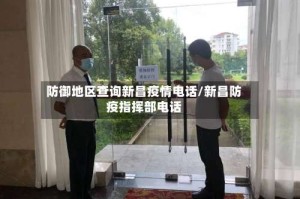 防御地区查询新昌疫情电话/新昌防疫指挥部电话