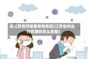 去江苏如何报备疫情地区(江苏省内出行苏康码怎么报备)