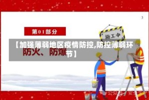 【加强薄弱地区疫情防控,防控薄弱环节】