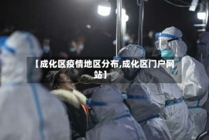【成化区疫情地区分布,成化区门户网站】