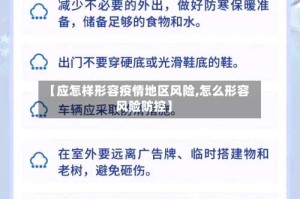【应怎样形容疫情地区风险,怎么形容风险防控】