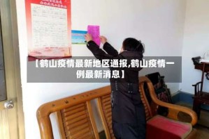 【鹤山疫情最新地区通报,鹤山疫情一例最新消息】