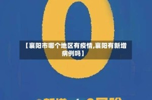 【襄阳市哪个地区有疫情,襄阳有新增病例吗】