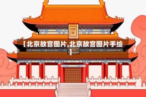 【北京故宫图片,北京故宫图片手绘】
