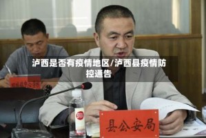 泸西是否有疫情地区/泸西县疫情防控通告