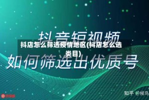 抖店怎么筛选疫情地区(抖店怎么选类目)