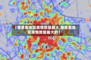 【哪里看地区疫情数量最大,哪里看地区疫情数量最大的】