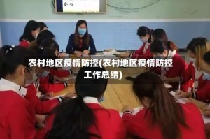 农村地区疫情防控(农村地区疫情防控工作总结)