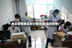 献县疫情地区划分情况(献县的疫情)