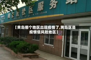 【黄岛哪个地区出现疫情了,黄岛区是疫情低风险地区】