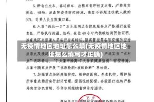 无疫情地区地址怎么填(无疫情地区地址怎么填写才正确)