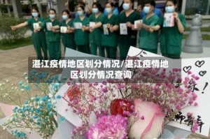 湛江疫情地区划分情况/湛江疫情地区划分情况查询
