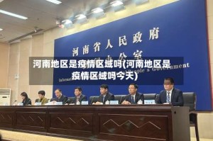河南地区是疫情区域吗(河南地区是疫情区域吗今天)