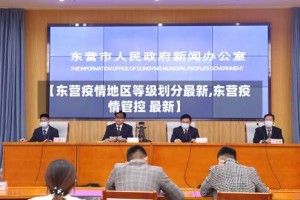 【东营疫情地区等级划分最新,东营疫情管控 最新】